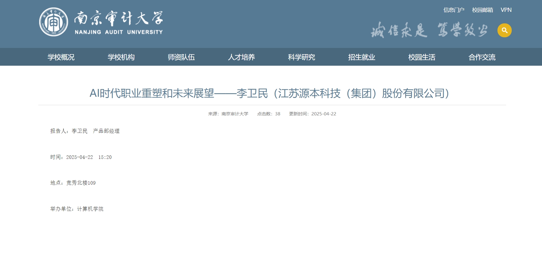 凯发K8科技集团李卫民老师在南京审计大学举办“AI时代职业重塑和未来展望”专题讲座